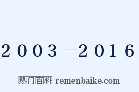 2003—2016是什么意思的图片